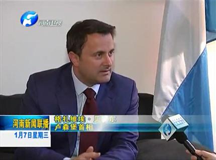 《河南新聞聯(lián)播》盧森堡與河南互為中歐發(fā)展的大門——專訪盧森堡首相扎維?！へ愄貭? width=