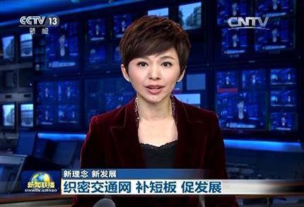 《央視新聞聯播》織密交通網 補短板 促發(fā)展
