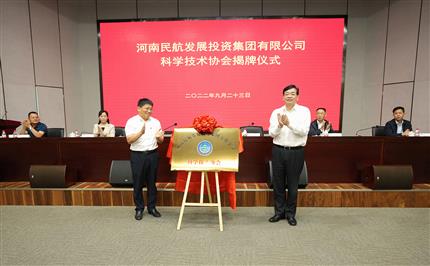 河南航投科協(xié)今日成立！