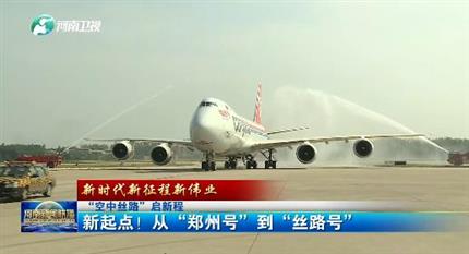 【河南新聞聯(lián)播】“空中絲路”啟新程丨 新起點(diǎn)！從“鄭州號(hào)”到“絲路號(hào)”（二）