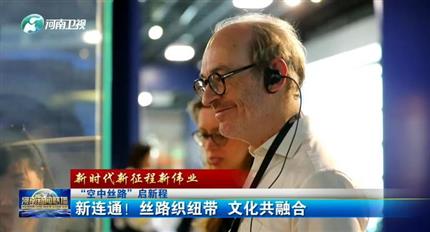 【河南新聞聯(lián)播】空中絲路”啟新程丨新連通！絲路織紐帶 文化共融合（四）